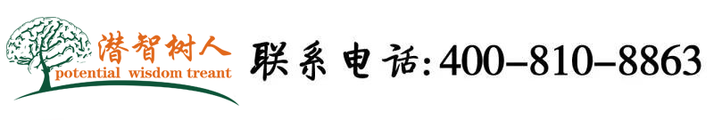 操嫩逼电影网址北京潜智树人教育咨询有限公司